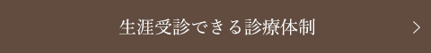 生涯受診できる診療体制 