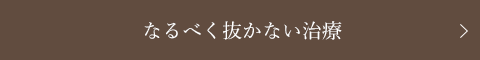 なるべく抜かない治療 