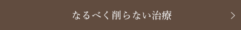 なるべく削らない治療