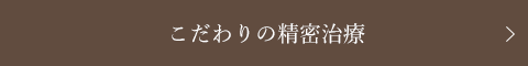 こだわりの精密治療