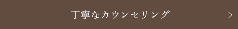 丁寧なカウンセリング