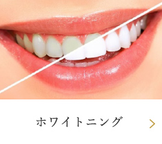 ホワイトニング