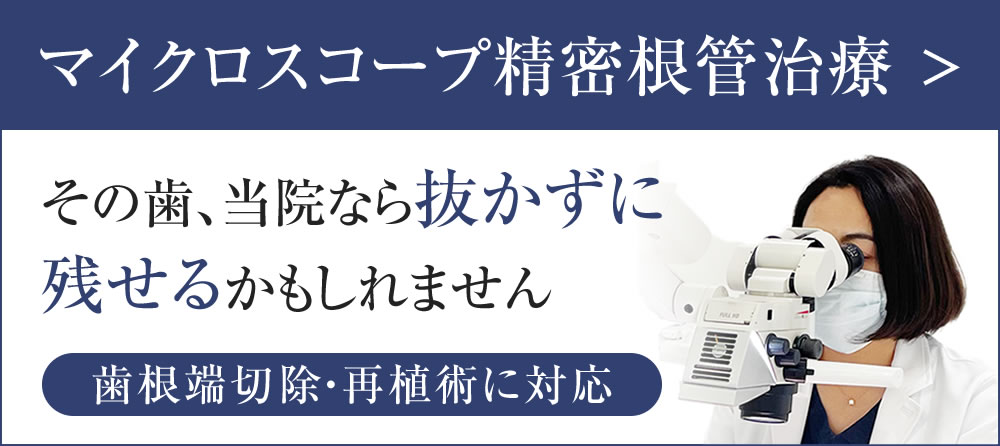  マイクロスコープ精密根管治療