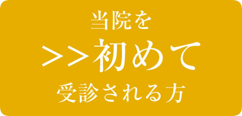 初診予約の方